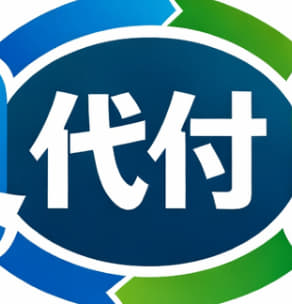 支付宝微信代付